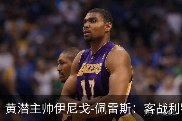 黄潜主帅伊尼戈-佩雷斯：客战利物浦要无所畏惧