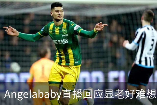 Angelababy直播回应显老好难想哭但没有关系37岁有眼纹怎么了